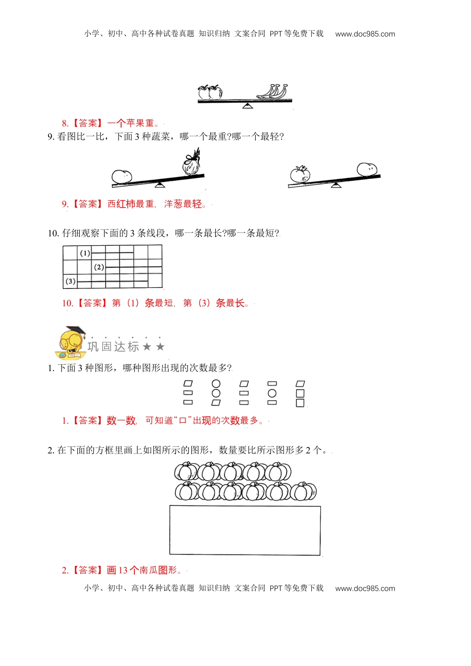 【苏教数学一年级上】 专项练习专题1  比一比（教师版）.docx