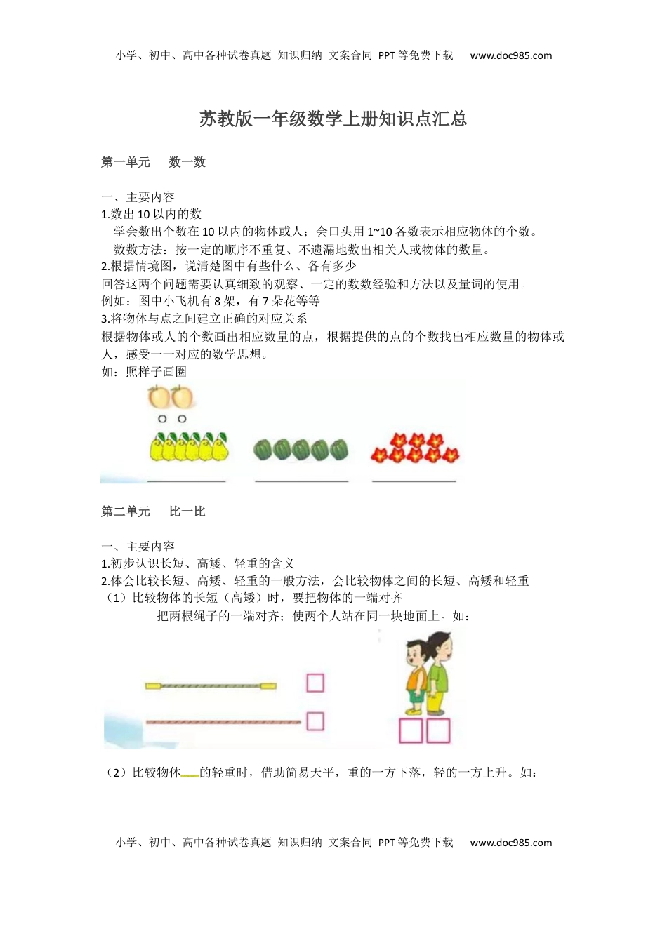一年级上册数学知识点汇总  苏教版.docx