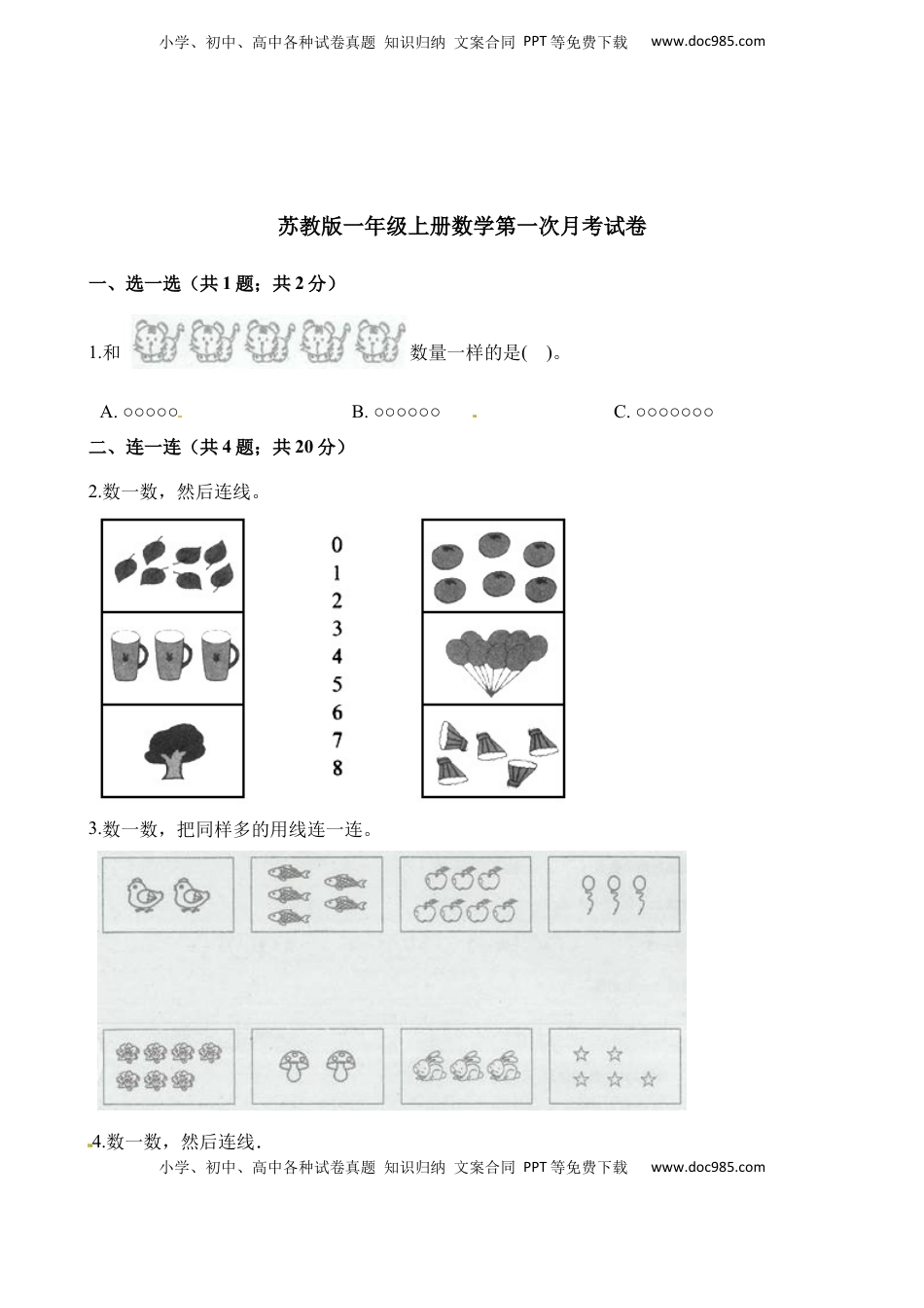 一年级上册数学试题-第一次月考试卷 苏教版（含解析）.docx