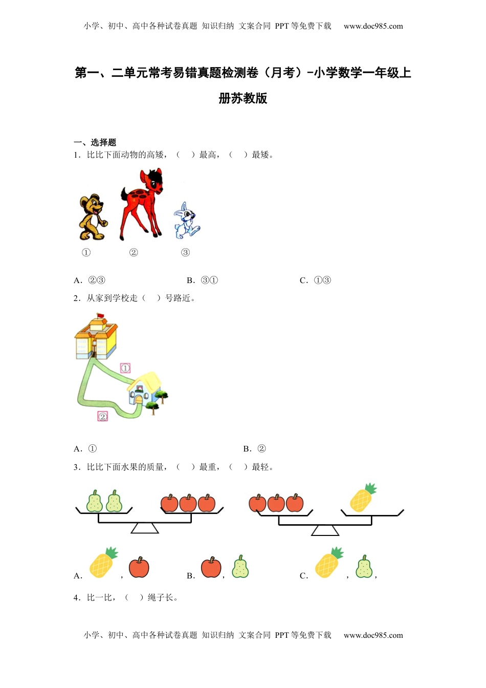 第一、二单元常考易错真题检测卷（月考）-小学数学一年级上册苏教版.docx