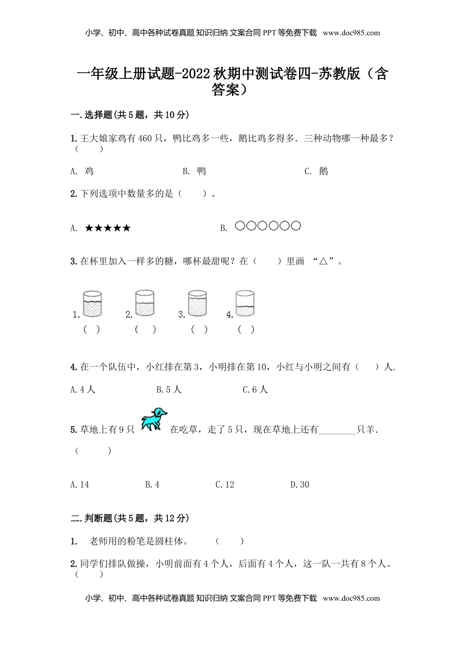 一年级上册数学试题-期中测试卷四-苏教版（含答案）.doc