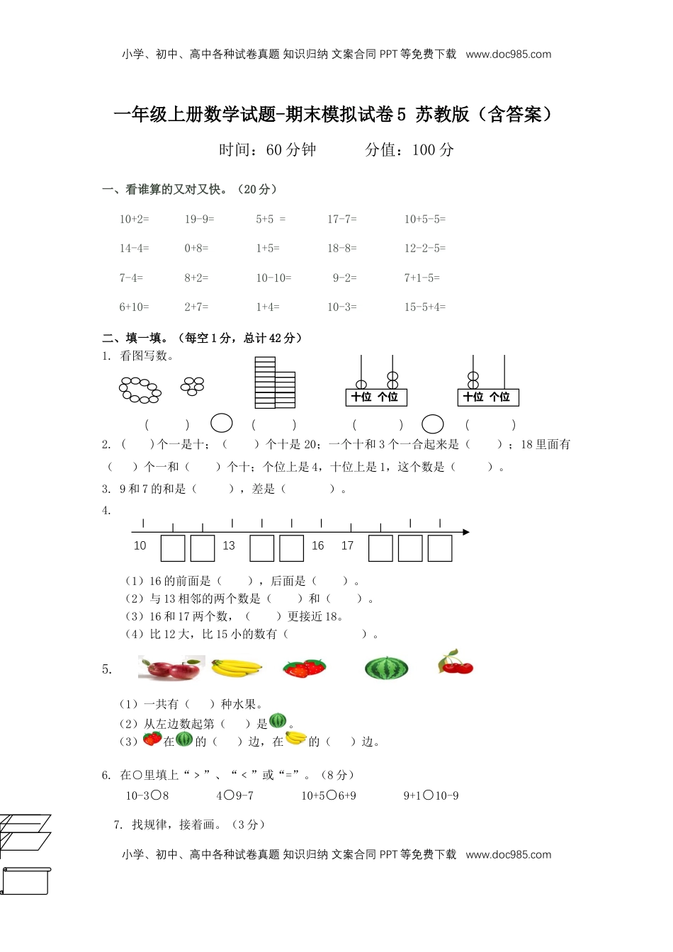 一年级上册数学试题-期末模拟试卷5   苏教版（含答案）.doc