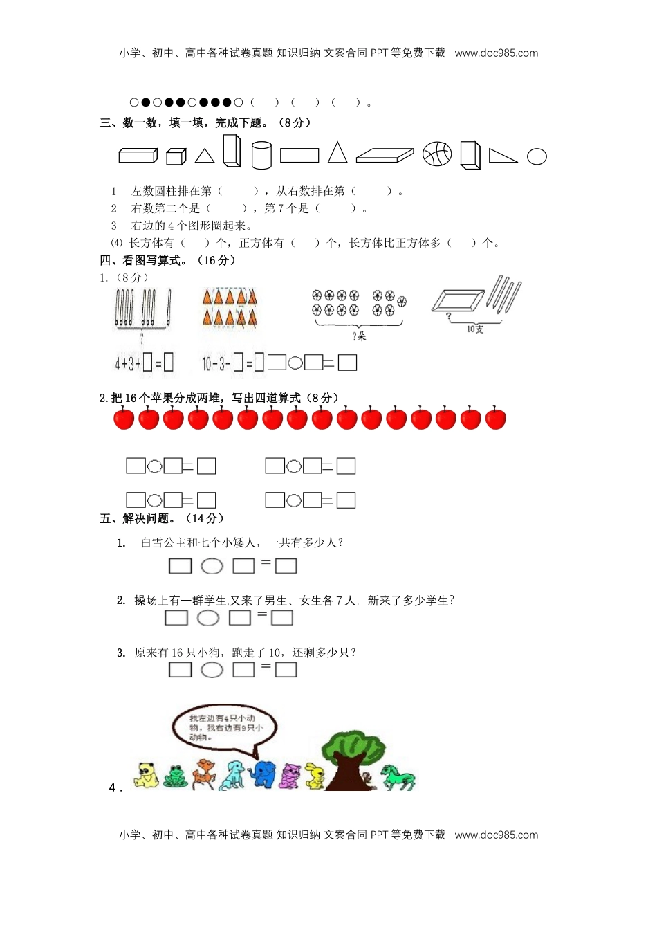 一年级上册数学试题-期末模拟试卷5   苏教版（含答案）.doc