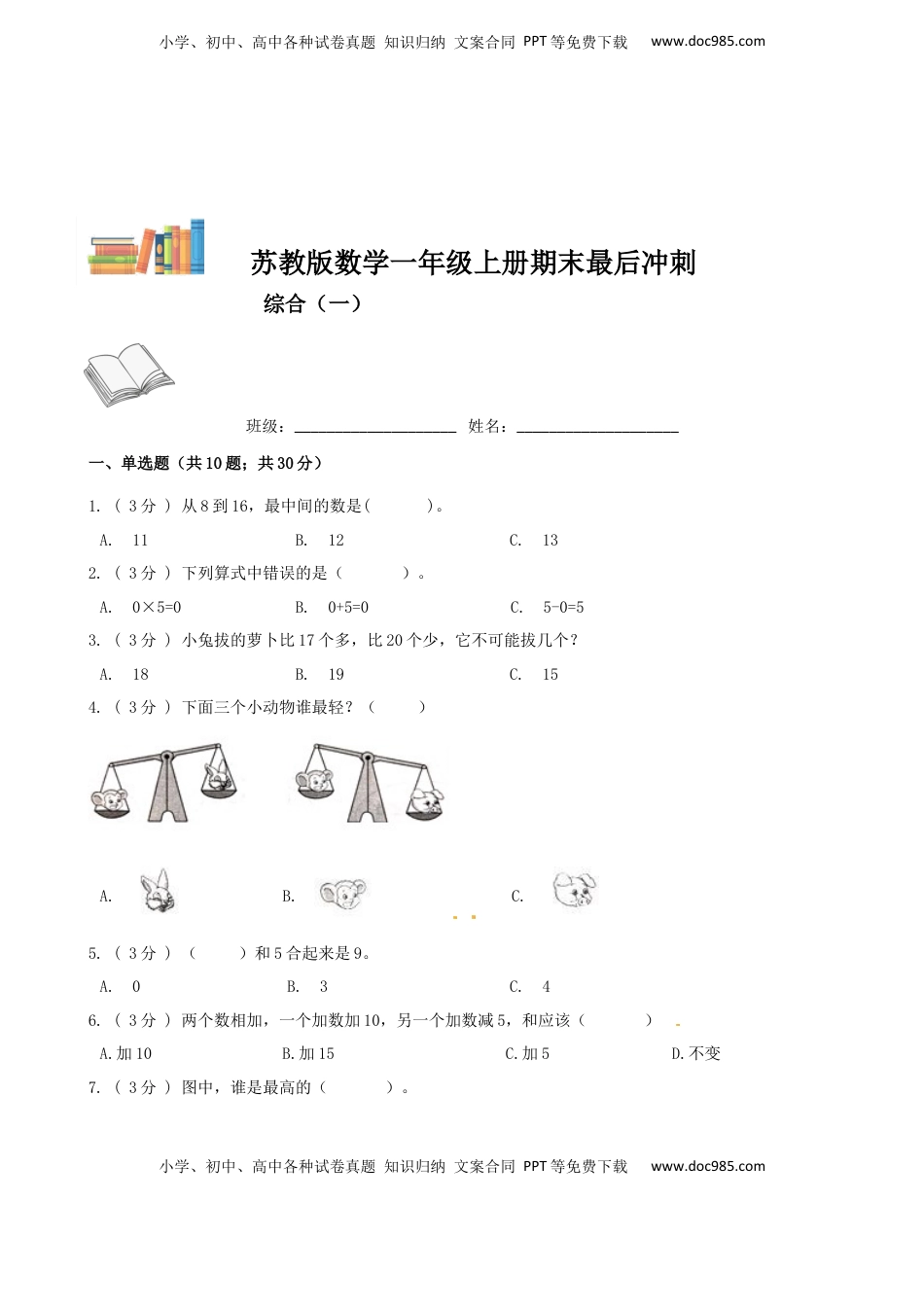 期末最后冲刺五套卷—苏教版一年级上册数学综合（一）（原卷版）.docx