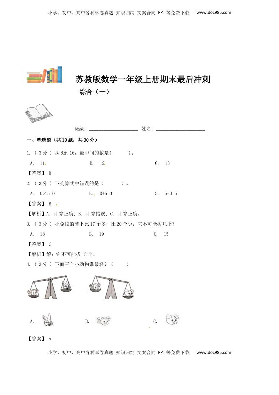 期末最后冲刺五套卷—苏教版一年级上册数学综合（一）（解析版）.docx