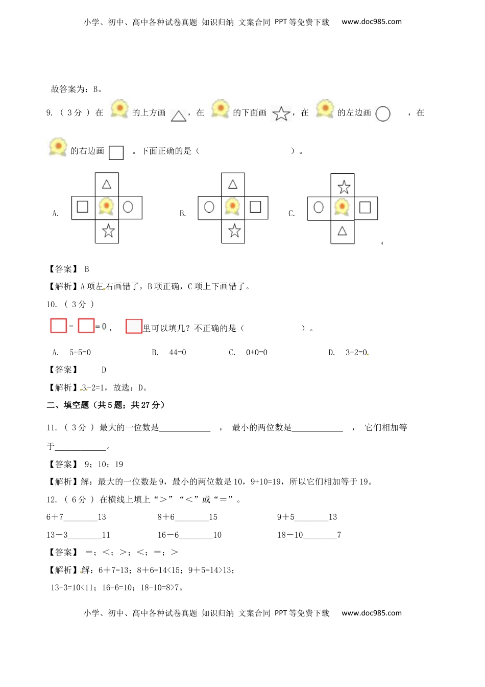 期末最后冲刺五套卷—苏教版一年级上册数学综合（一）（解析版）.docx