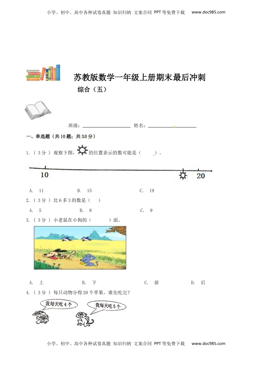 期末最后冲刺五套卷—苏教版一年级上册数学综合（五）（原卷版）.docx
