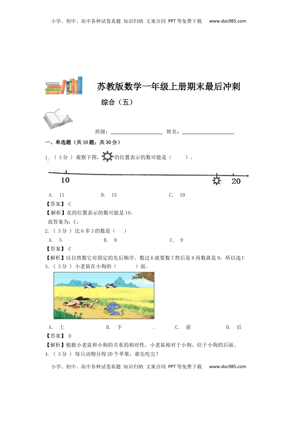 期末最后冲刺五套卷—苏教版一年级上册数学综合（五）（解析版）.docx