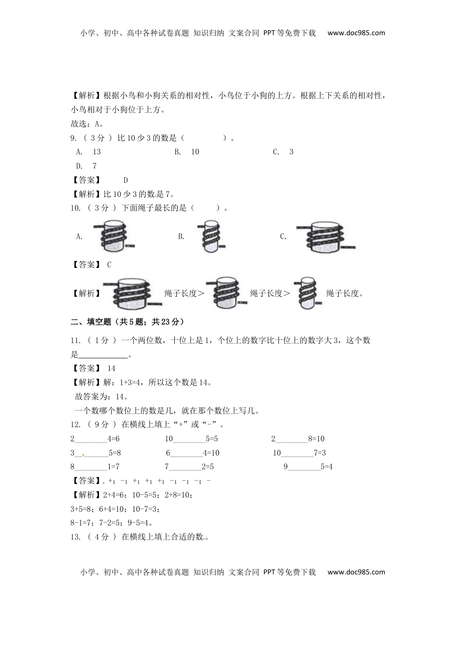 期末最后冲刺五套卷—苏教版一年级上册数学综合（五）（解析版）.docx