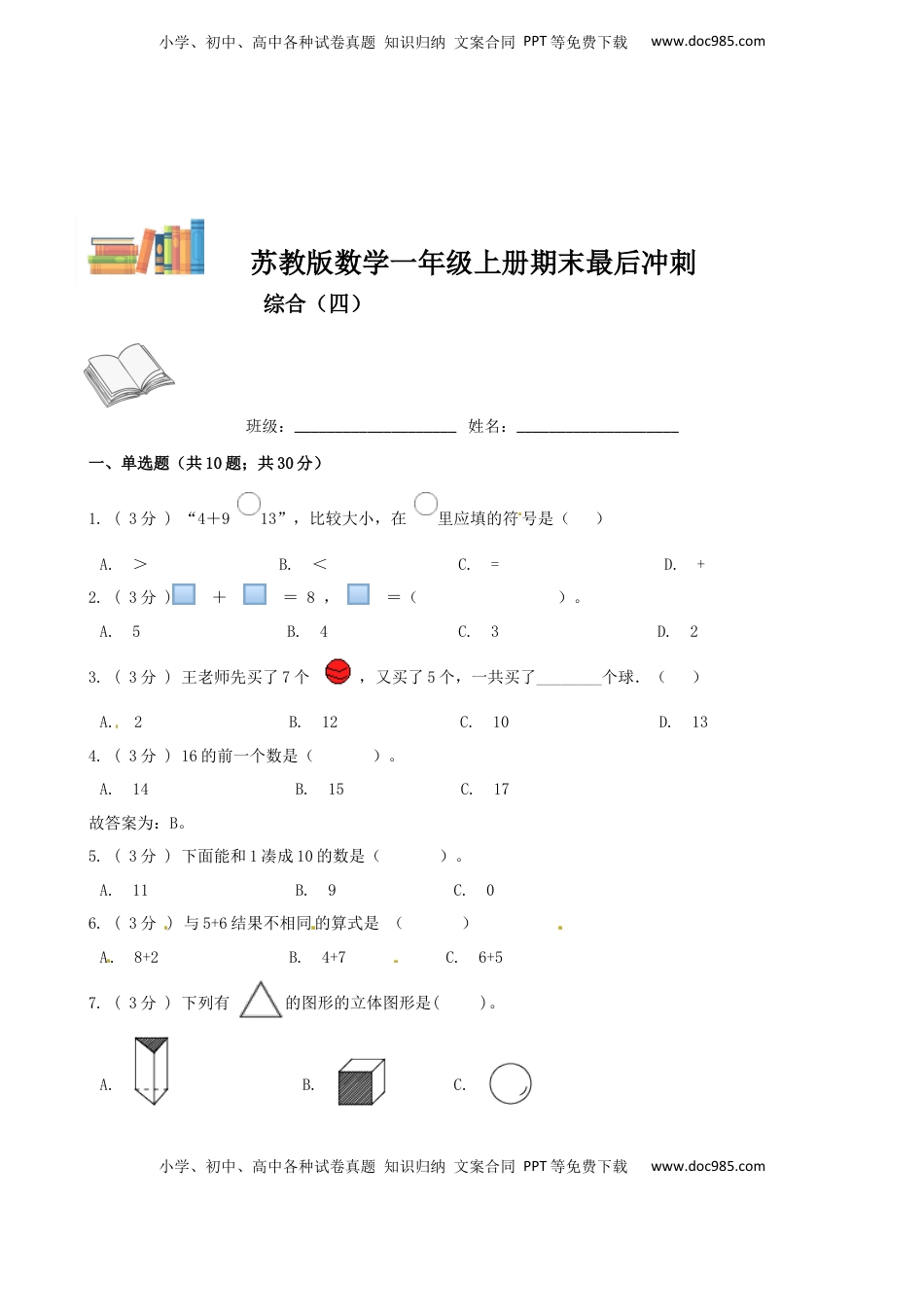 期末最后冲刺五套卷—苏教版一年级上册数学综合（四）（原卷版）.docx