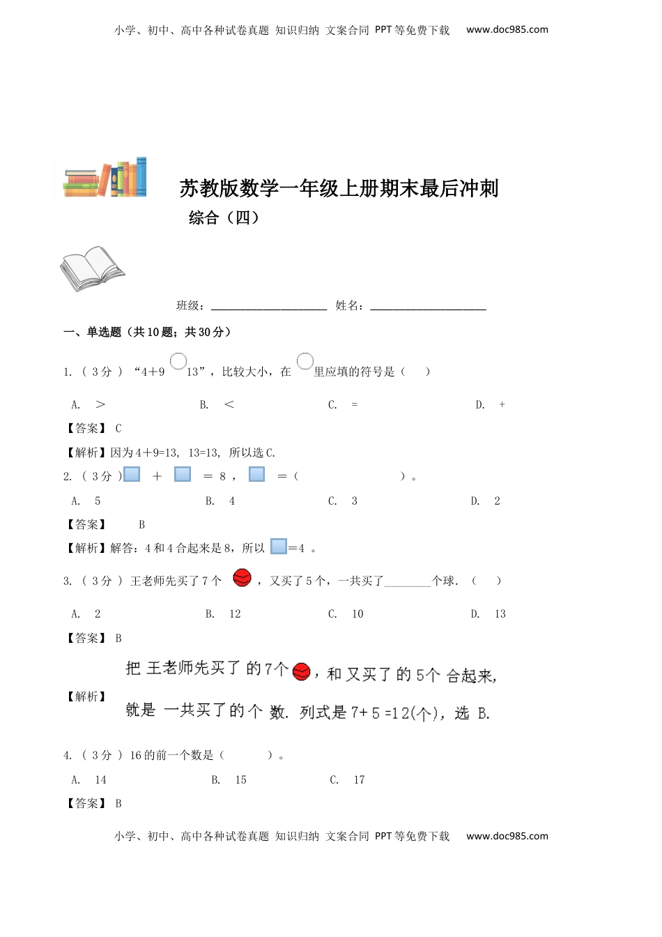 期末最后冲刺五套卷—苏教版一年级上册数学综合（四）（解析版）.docx