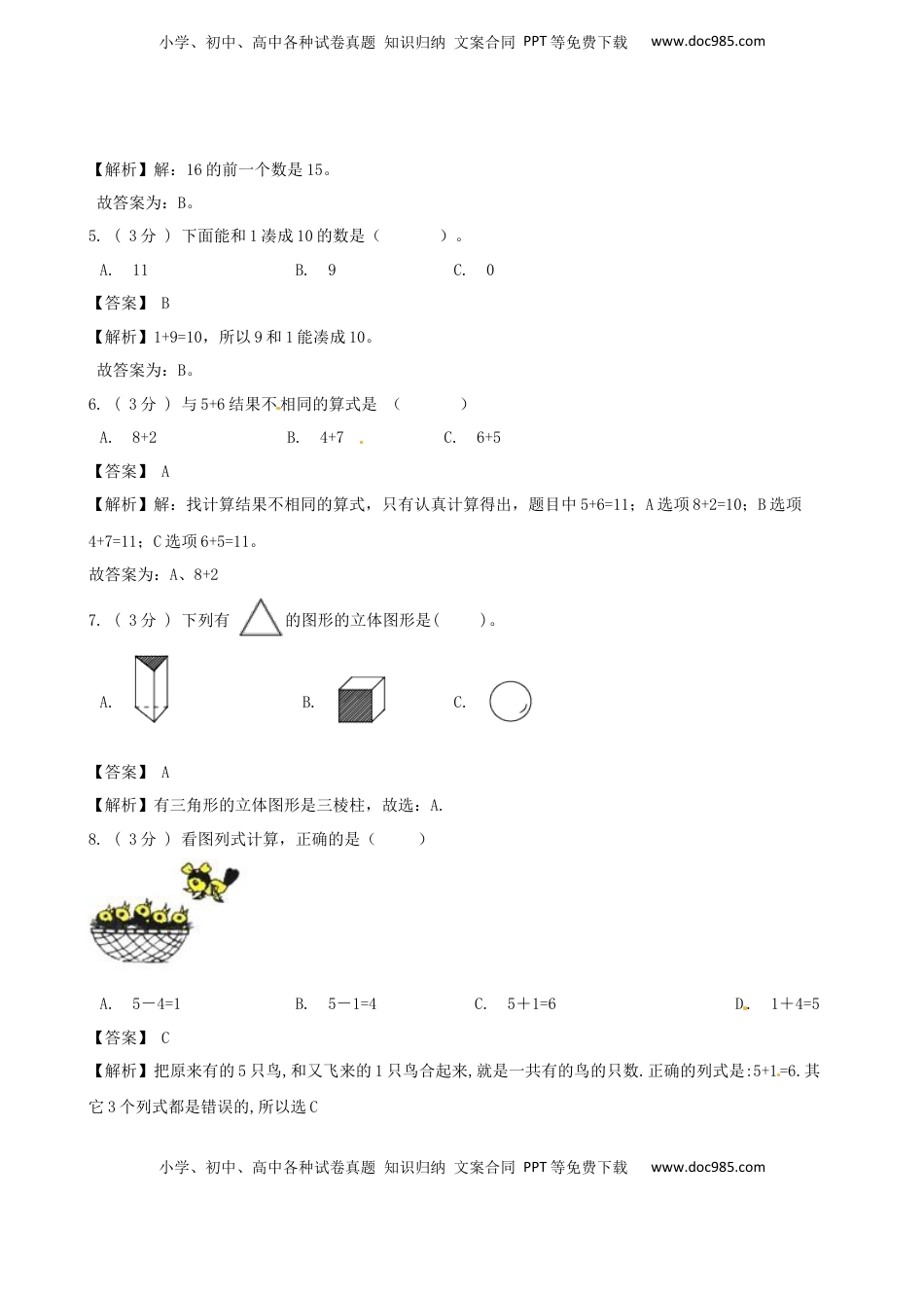 期末最后冲刺五套卷—苏教版一年级上册数学综合（四）（解析版）.docx