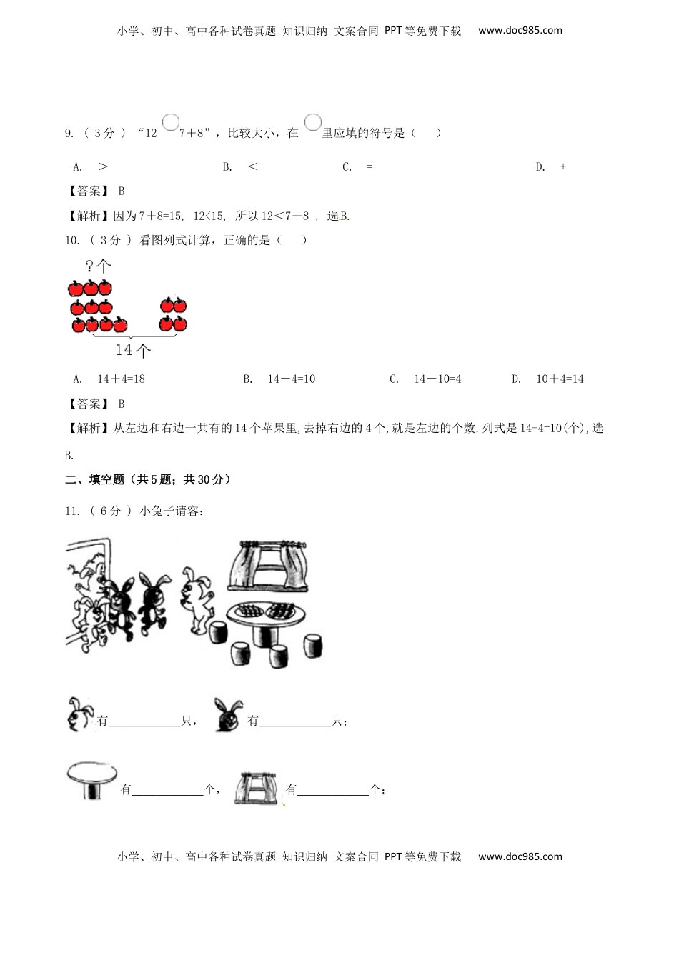 期末最后冲刺五套卷—苏教版一年级上册数学综合（四）（解析版）.docx