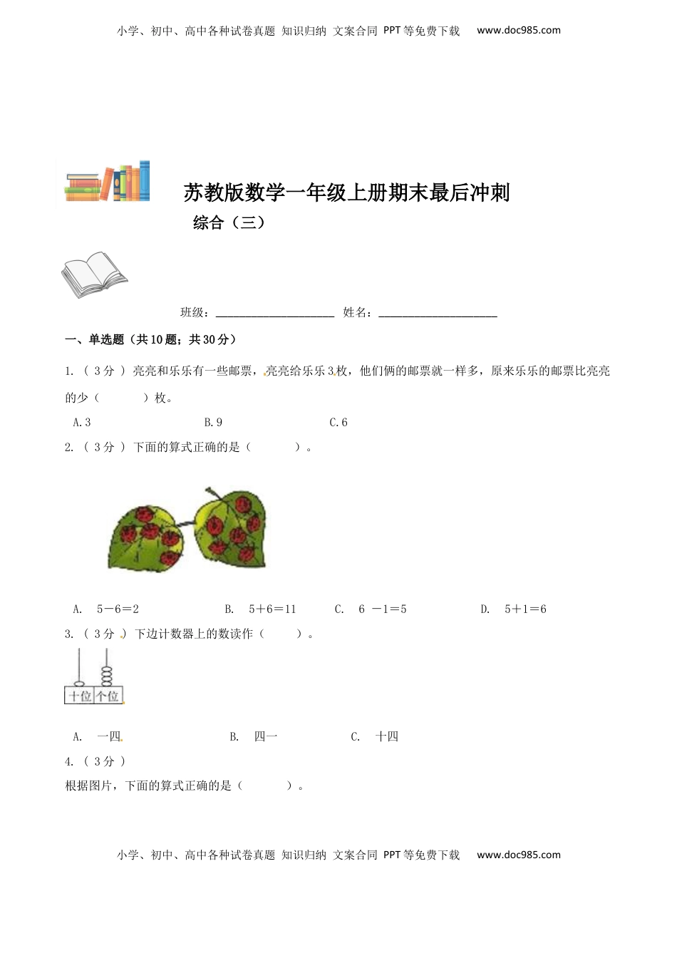 期末最后冲刺五套卷—苏教版一年级上册数学综合（三）（原卷版）.docx