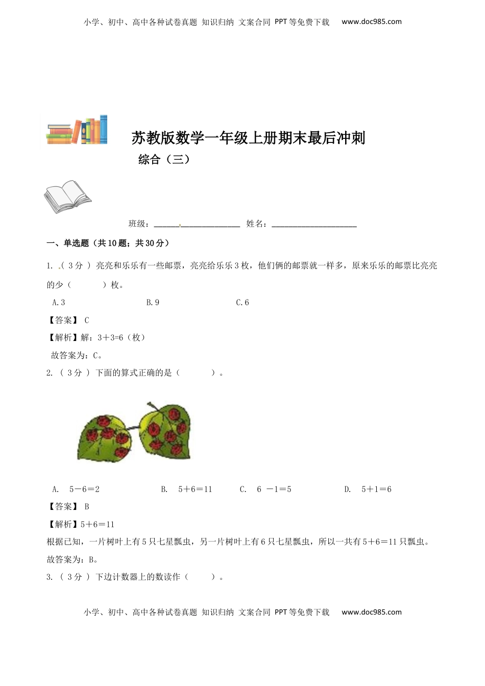 期末最后冲刺五套卷—苏教版一年级上册数学综合（三）（解析版）.docx