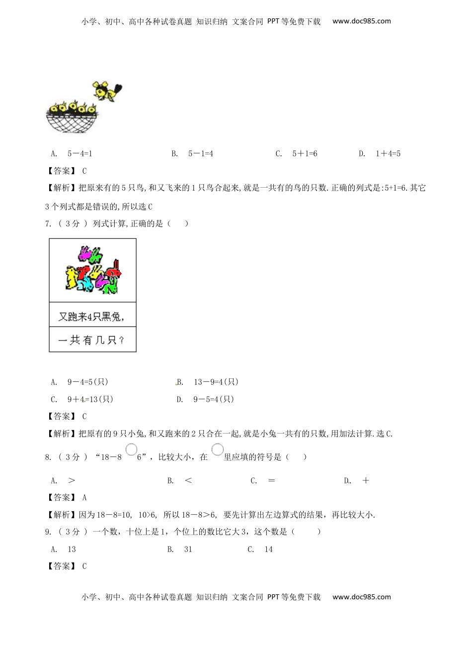期末最后冲刺五套卷—苏教版一年级上册数学综合（三）（解析版）.docx