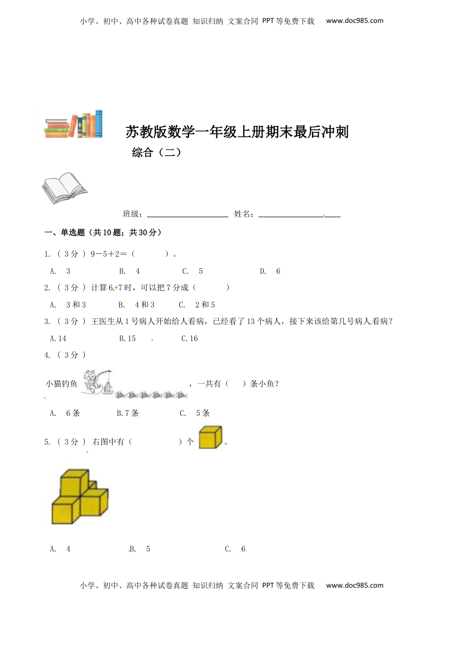 期末最后冲刺五套卷—苏教版一年级上册数学综合（二）（原卷版）.docx