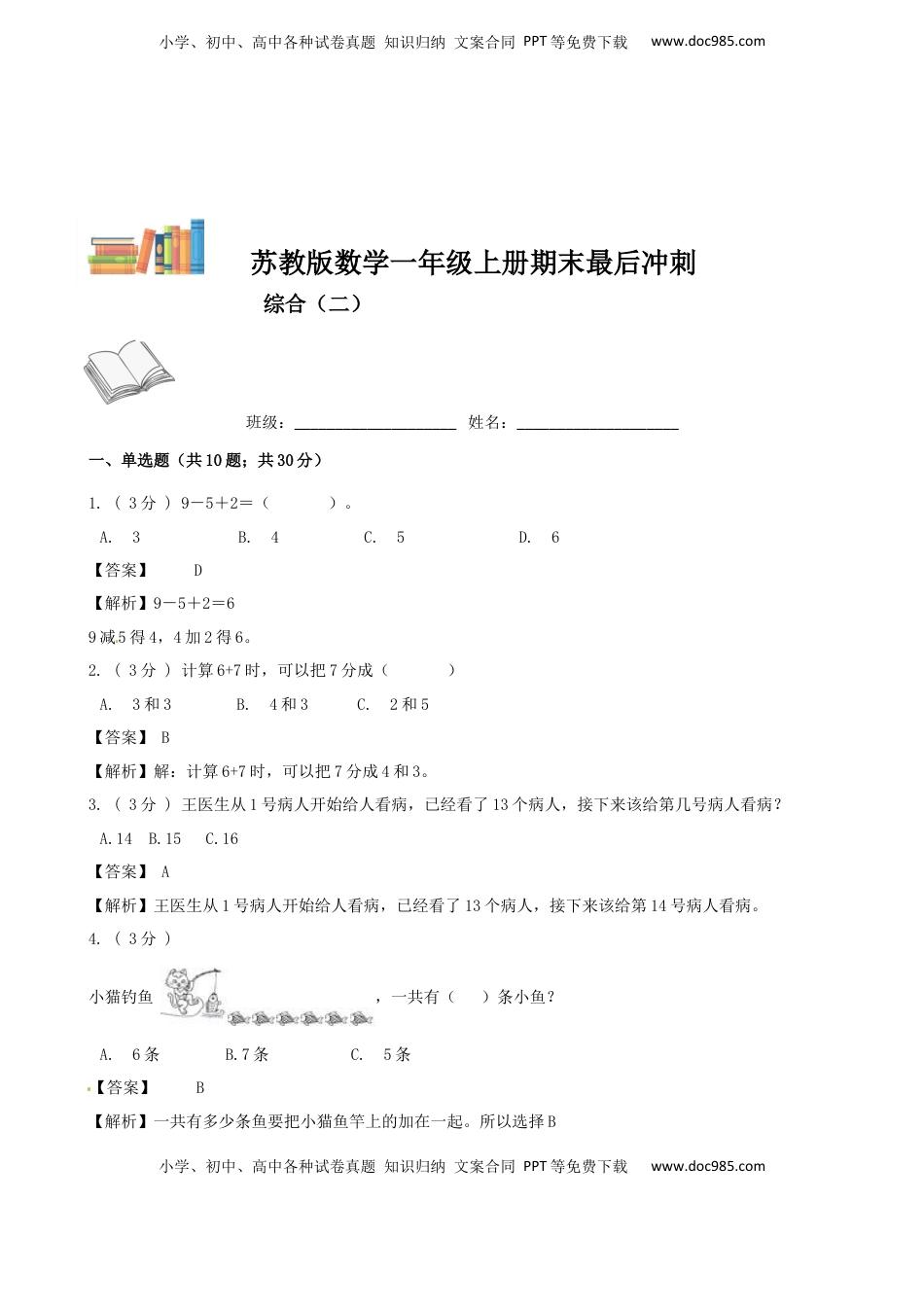 期末最后冲刺五套卷—苏教版一年级上册数学综合（二）（解析版）.docx