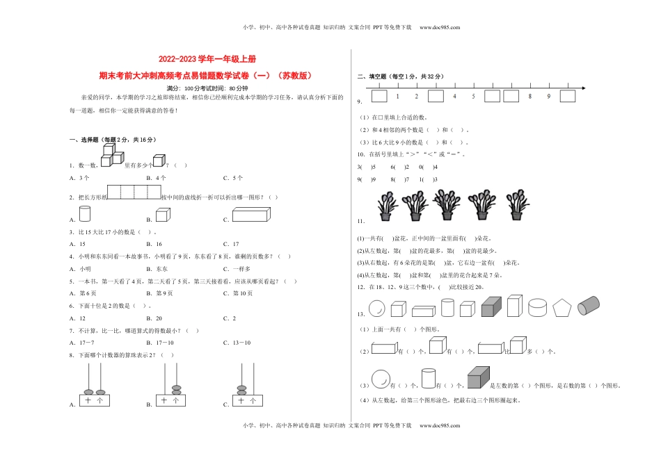 期末考前大冲刺高频考点易错题（一）-2022-2023学年一年级上册数学试卷（苏教版）.docx