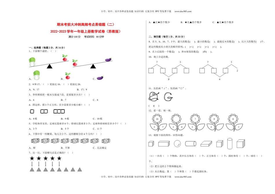 期末考前大冲刺高频考点易错题（二）-2022-2023学年一年级上册数学试卷（苏教版）.docx