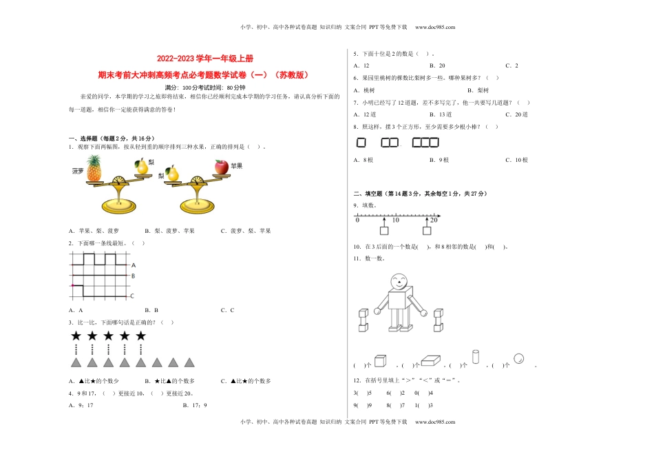期末考前大冲刺高频考点必考题（一）-2022-2023学年一年级上册数学试卷（苏教版）.docx