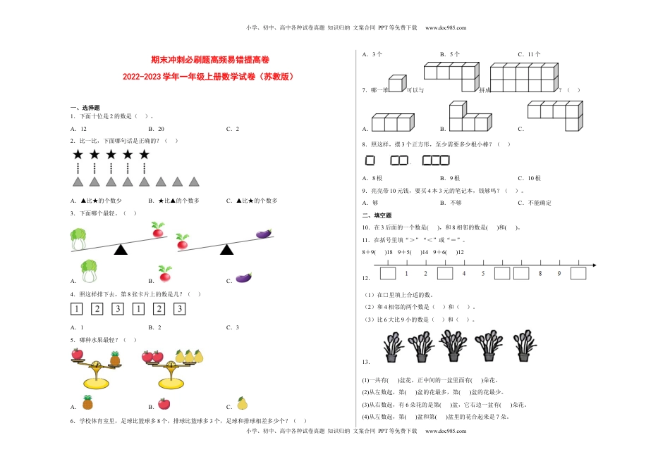 期末冲刺必刷题高频易错提高卷-2022-2023学年一年级上册数学试卷（苏教版）.docx