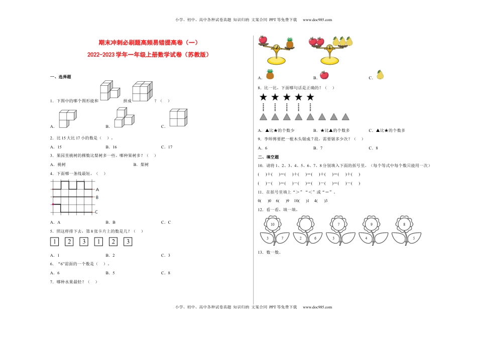 期末冲刺必刷题高频易错提高卷（一）-2022-2023学年一年级上册数学试卷（苏教版）.docx