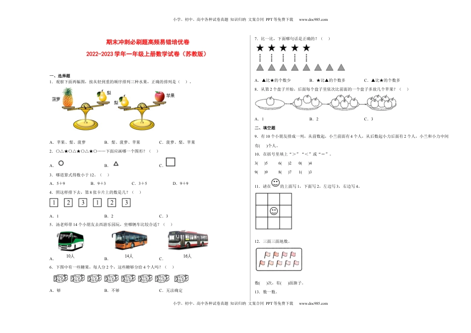期末冲刺必刷题高频易错培优卷-2022-2023学年一年级上册数学试卷（苏教版）.docx