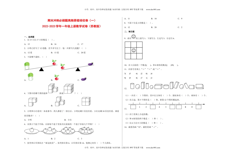 期末冲刺必刷题高频易错培优卷（一）-2022-2023学年一年级上册数学试卷（苏教版）.docx