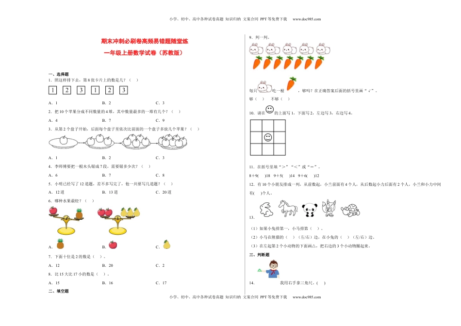 期末冲刺必刷卷高频易错题随堂练-2022-2023学年一年级上册数学试卷（苏教版）.docx