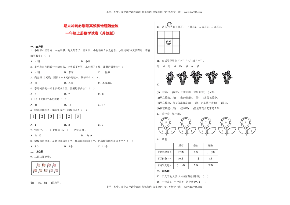 期末冲刺必刷卷高频易错随堂练-2022-2023学年一年级上册数学试卷（苏教版）.docx