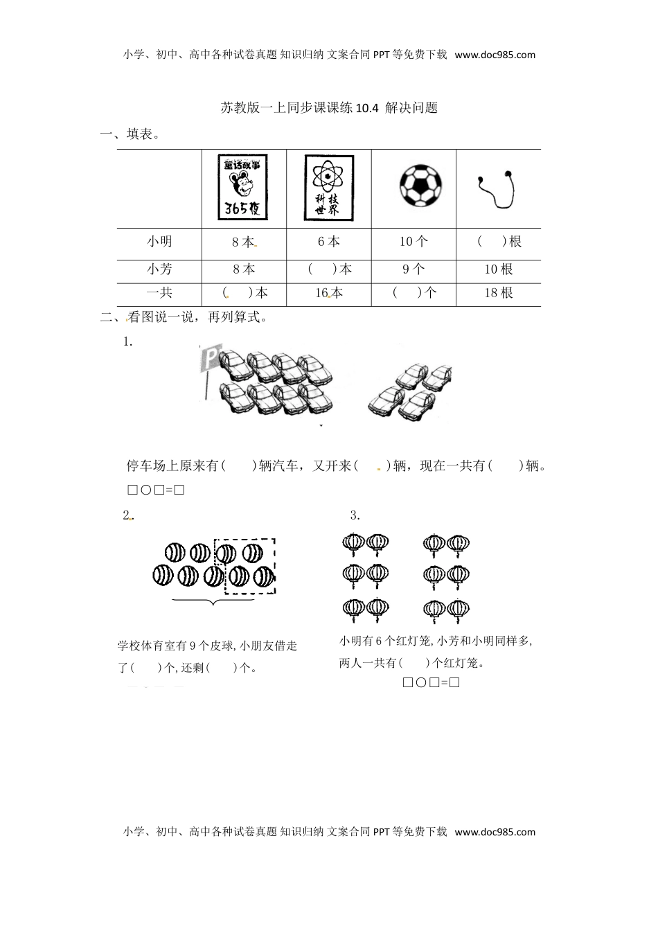 一年级数学上册一课一练-10.4  解决问题-苏教版（优尖升教育）.doc