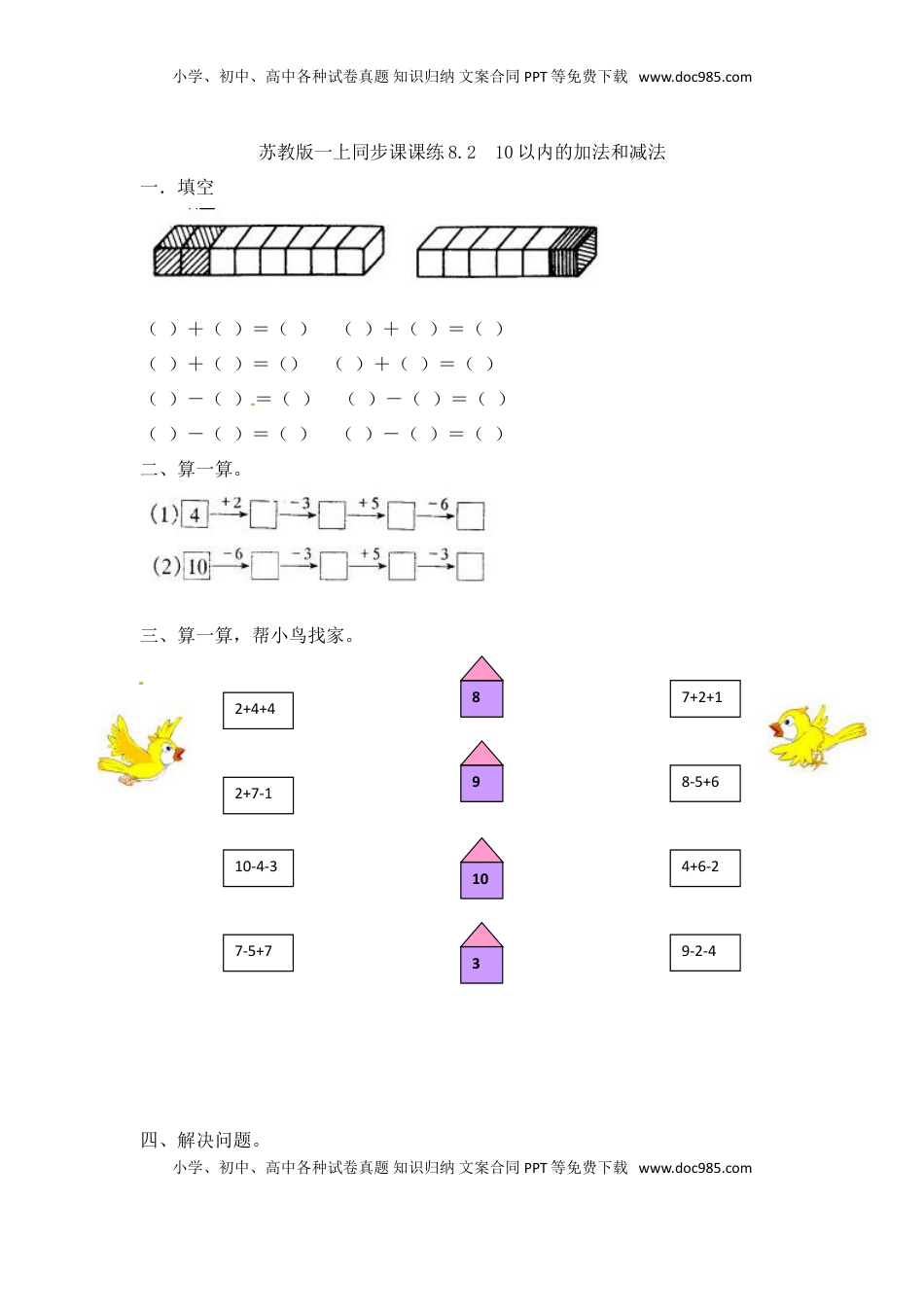 一年级数学上册一课一练-8.2  10以内的加法和减法-苏教版（优尖升教育）.doc