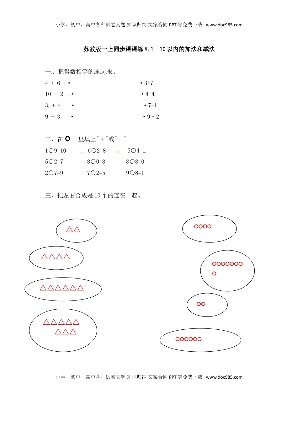 一年级数学上册一课一练-8.1  10以内的加法和减法-苏教版（优尖升教育）.doc