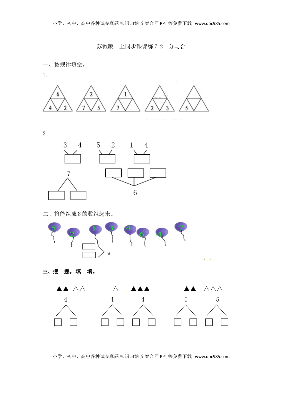 一年级数学上册一课一练-7.2  分与合-苏教版（优尖升教育）.doc