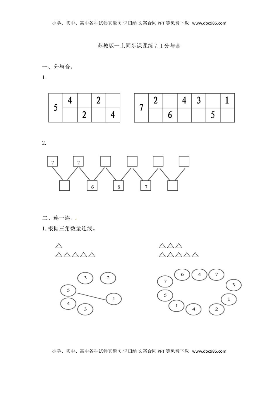 一年级数学上册一课一练-7.1  分与合-苏教版（优尖升教育）.doc