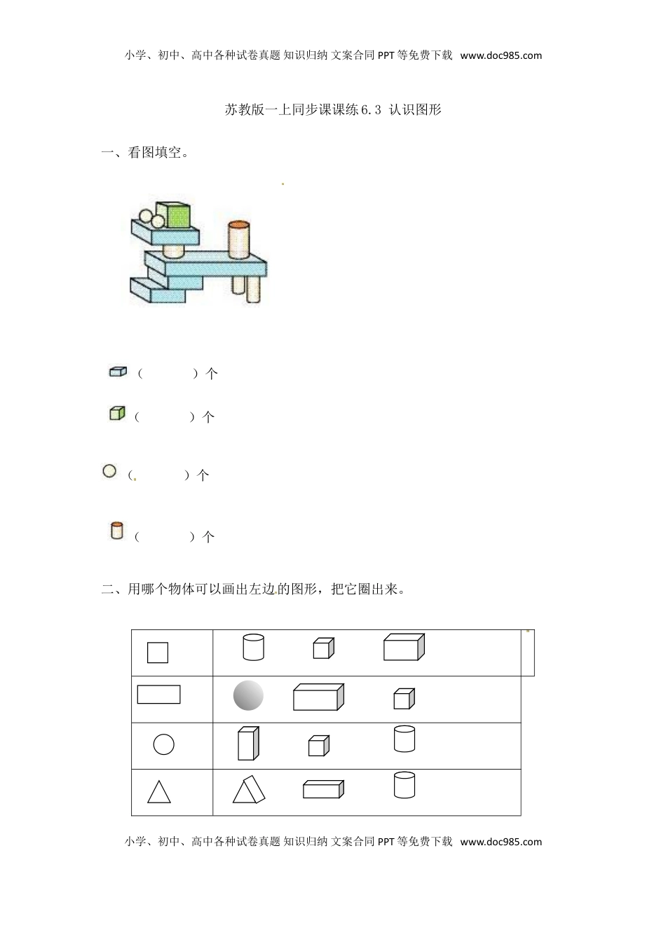 一年级数学上册一课一练-6.3 认识图形-苏教版（优尖升教育）.doc