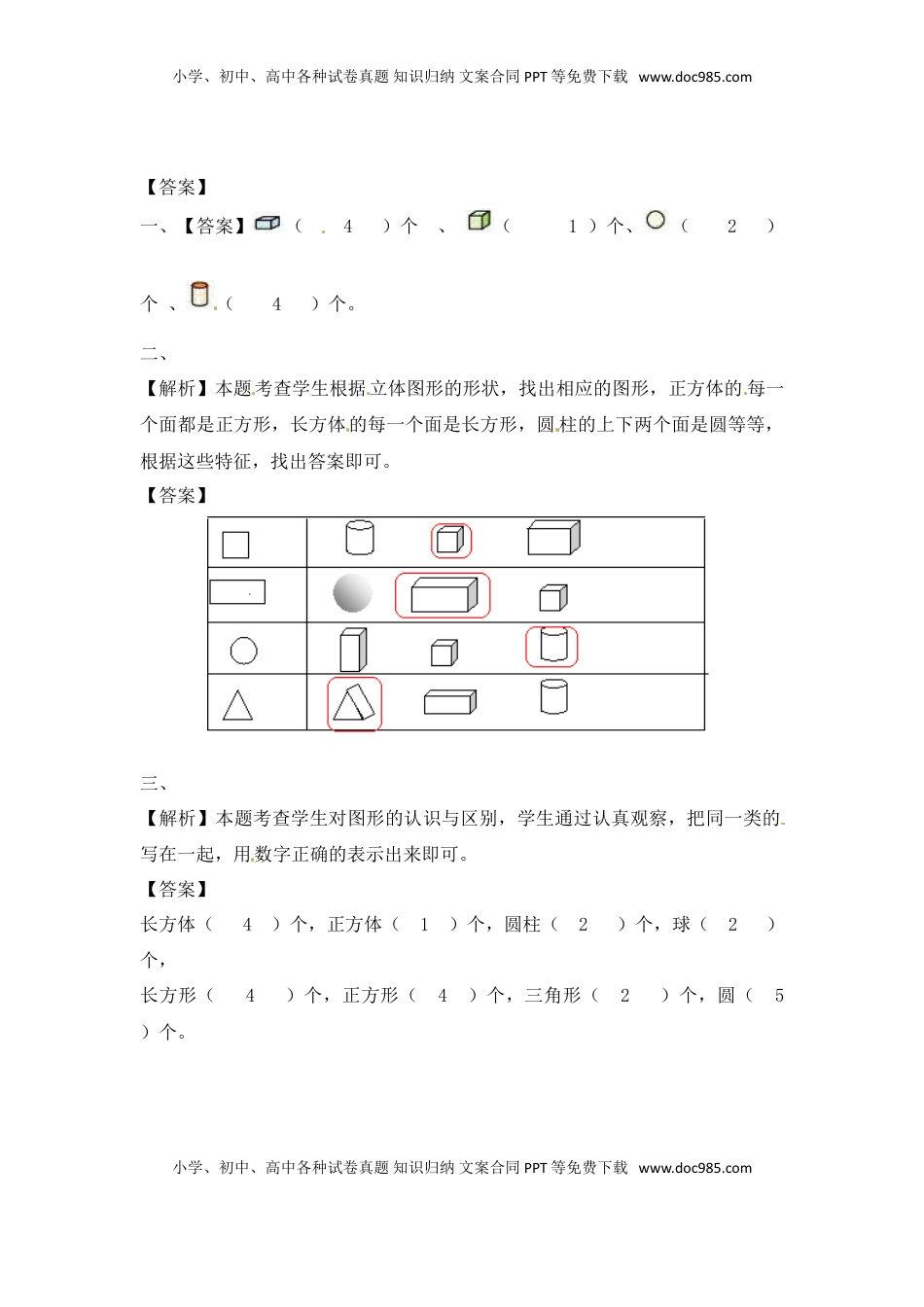 一年级数学上册一课一练-6.3 认识图形-苏教版（优尖升教育）.doc