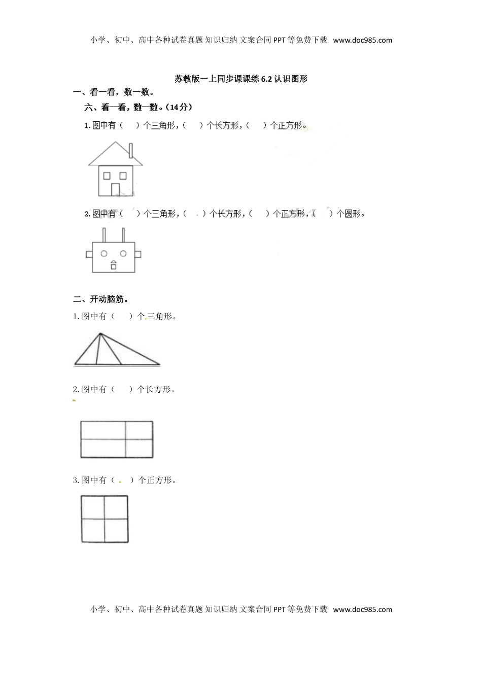 一年级数学上册一课一练-6.2认识图形-苏教版（优尖升教育）.doc