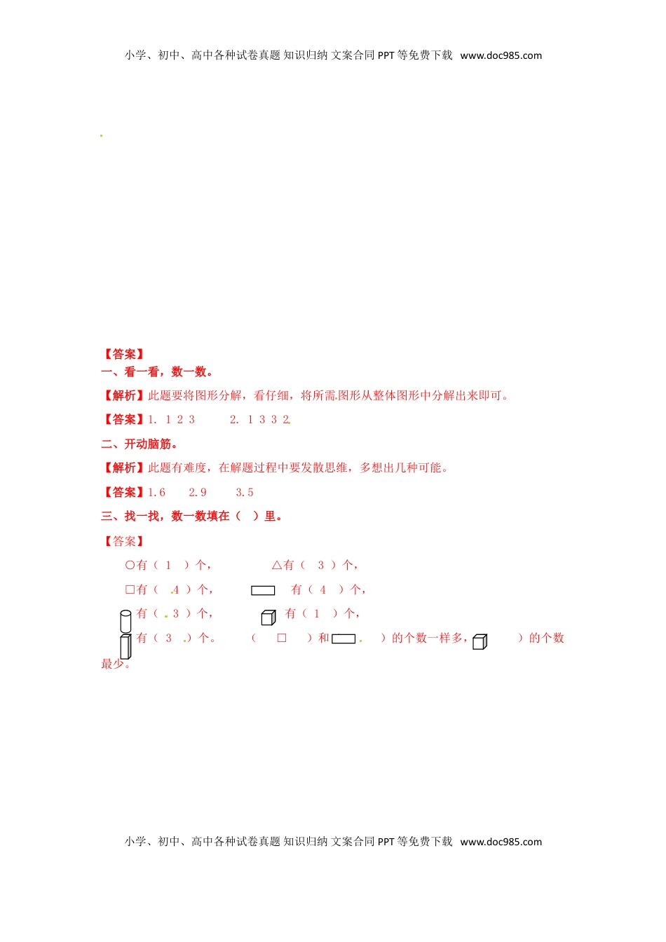 一年级数学上册一课一练-6.2认识图形-苏教版（优尖升教育）.doc
