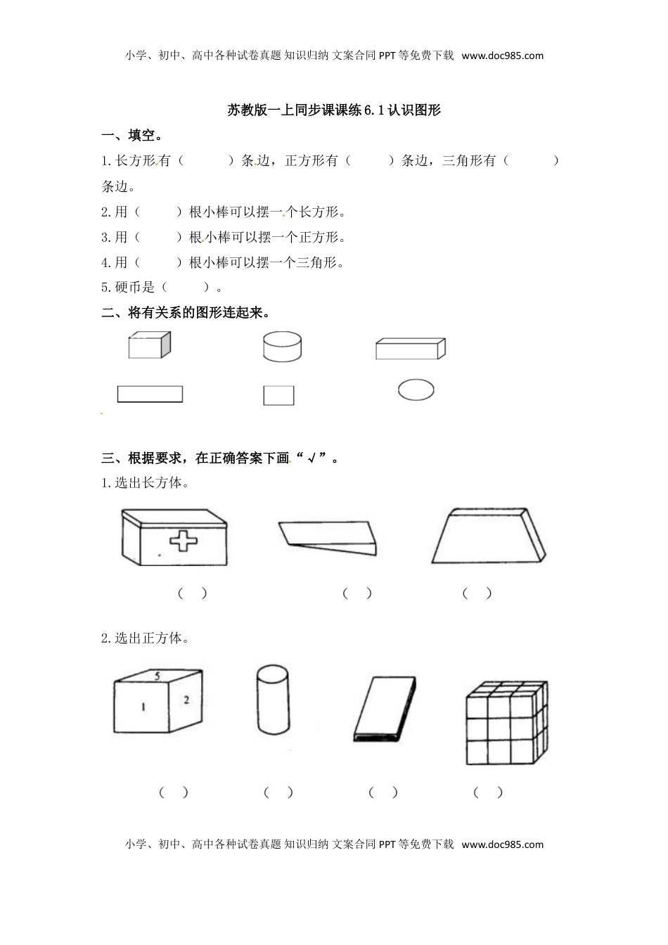 一年级数学上册一课一练-6.1认识图形-苏教版（优尖升教育）.doc