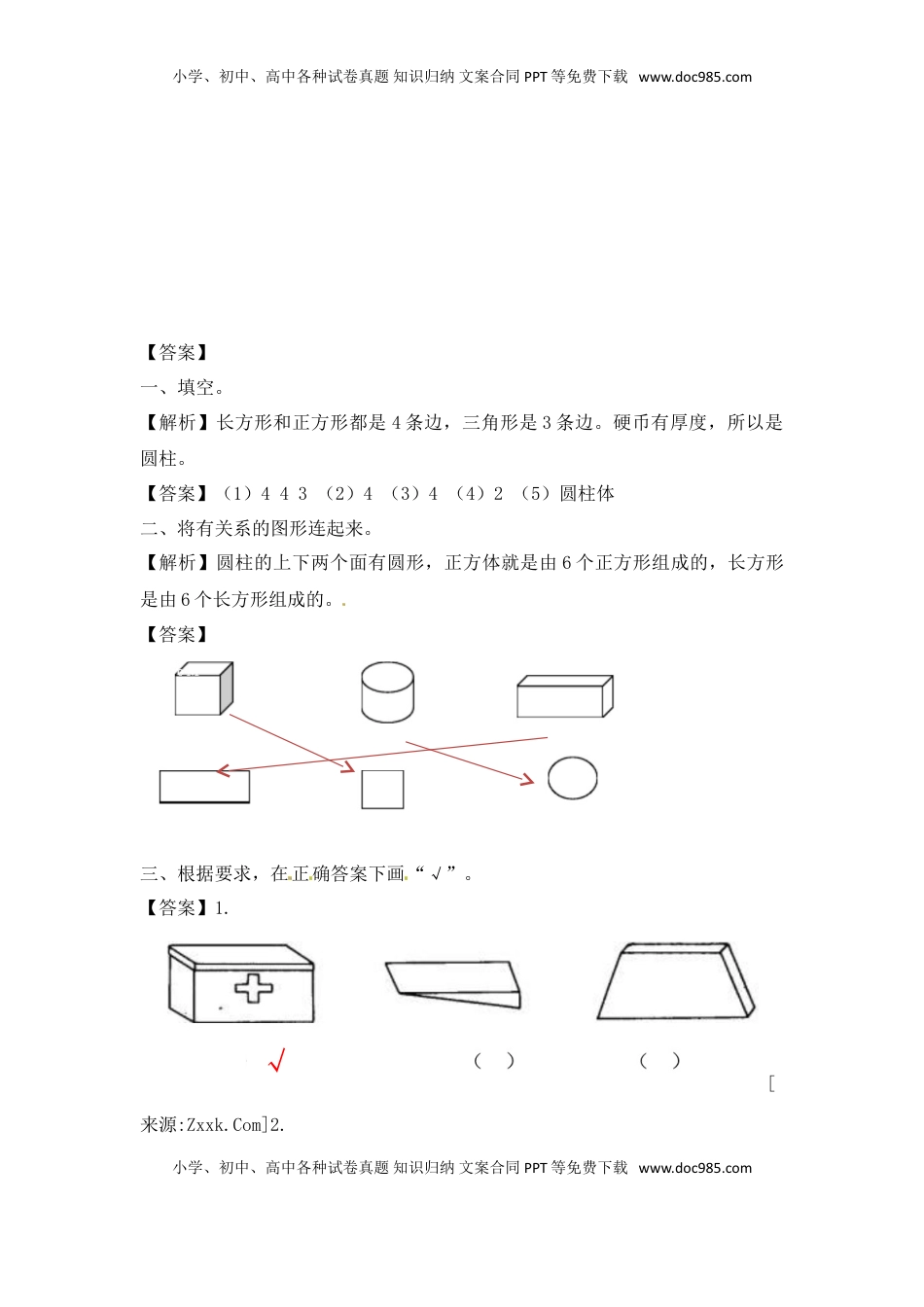 一年级数学上册一课一练-6.1认识图形-苏教版（优尖升教育）.doc