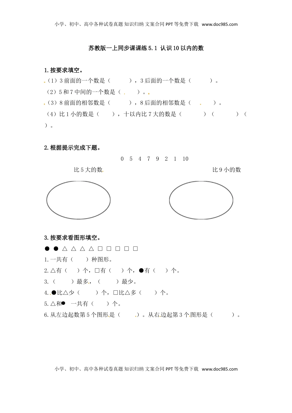 一年级数学上册一课一练-5.1 认识10以内的数-苏教版（优尖升教育）.doc