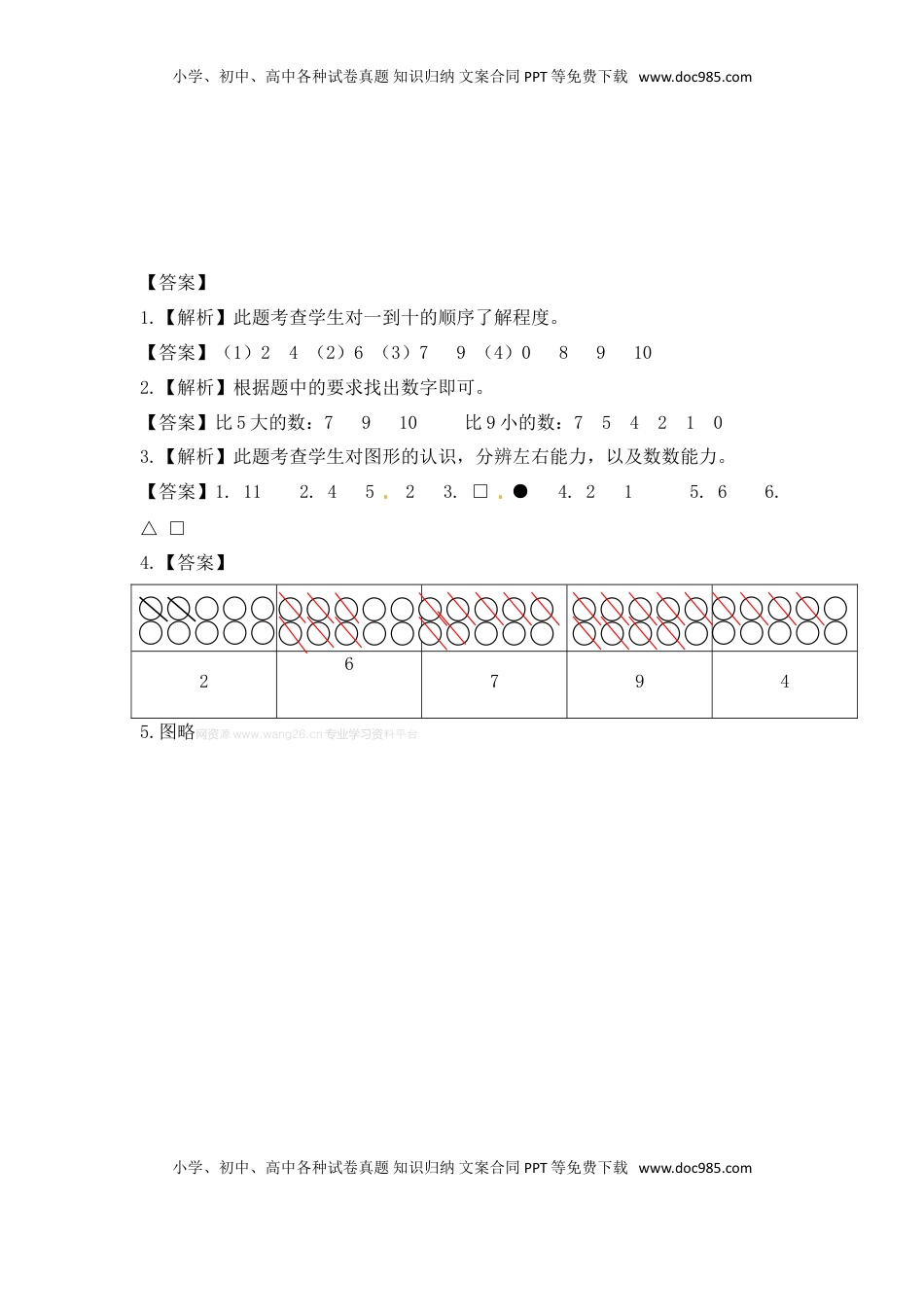 一年级数学上册一课一练-5.1 认识10以内的数-苏教版（优尖升教育）.doc