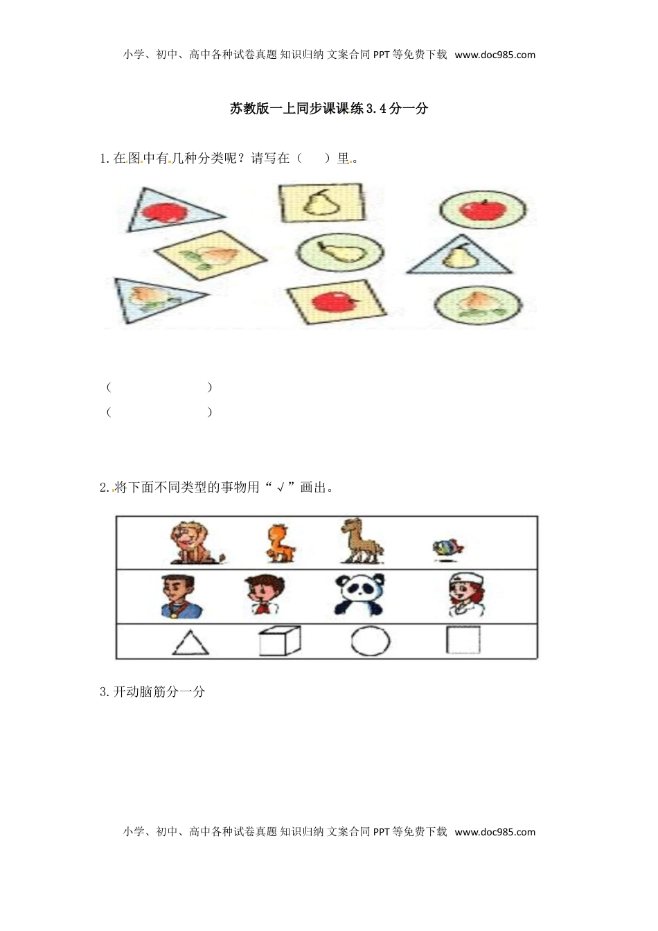 一年级数学上册一课一练-3.4分一分-苏教版（优尖升教育）.doc