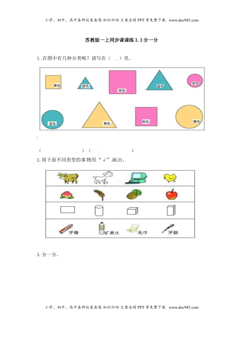 一年级数学上册一课一练-3.3分一分-苏教版（优尖升教育）.doc