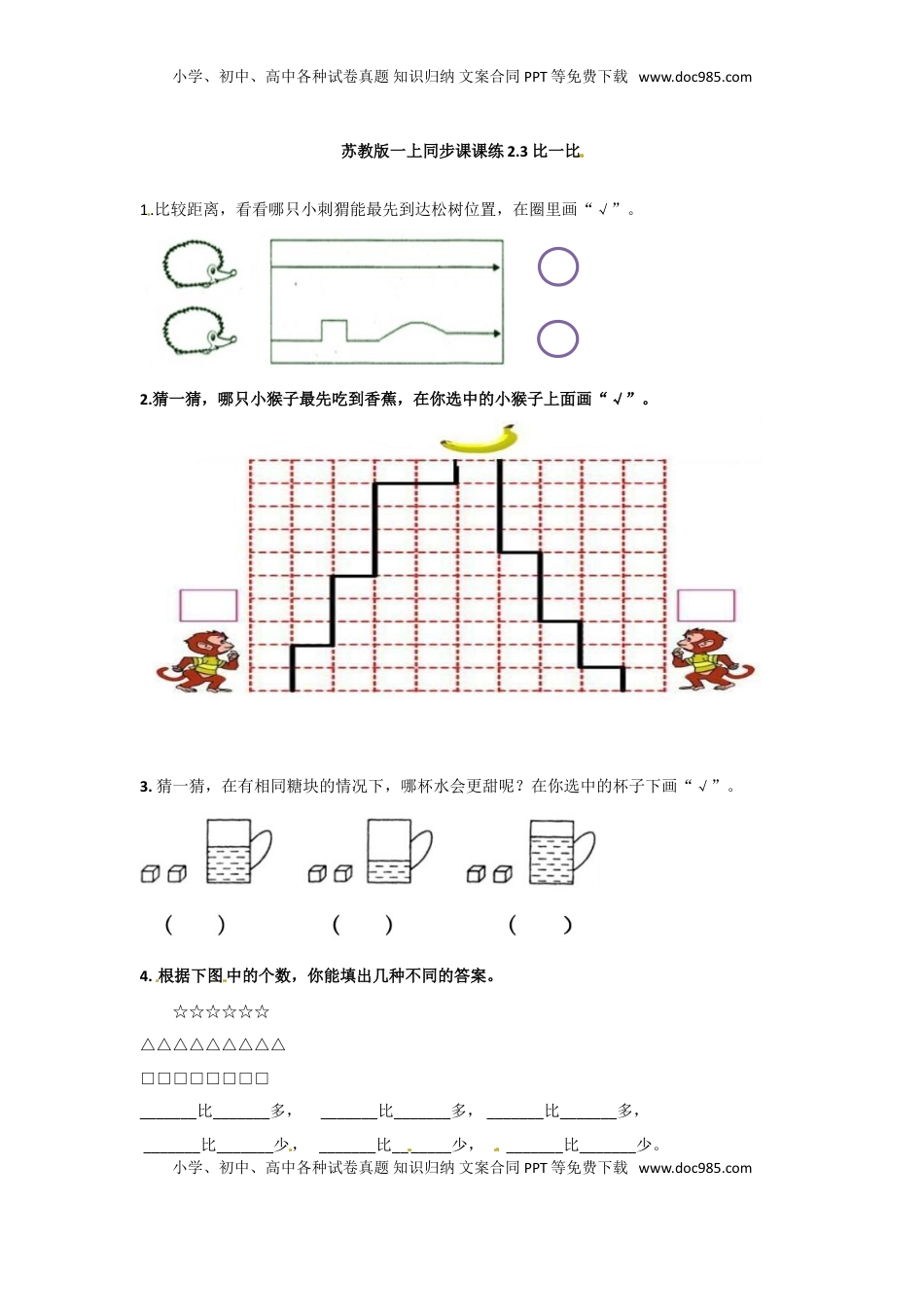 一年级数学上册一课一练-2.3比一比-苏教版（优尖升教育）.doc