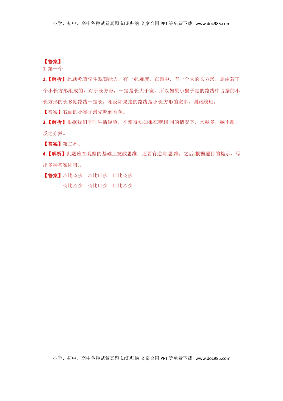 一年级数学上册一课一练-2.3比一比-苏教版（优尖升教育）.doc