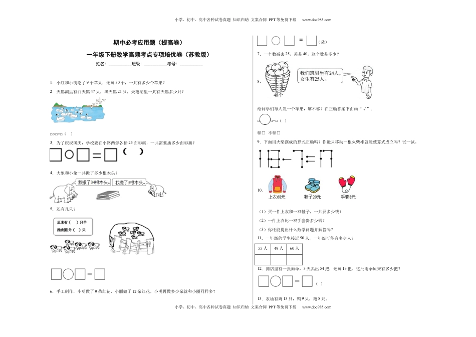 期中必考应用题（提高卷）-一年级下册数学高频考点专项培优卷（苏教版）.docx