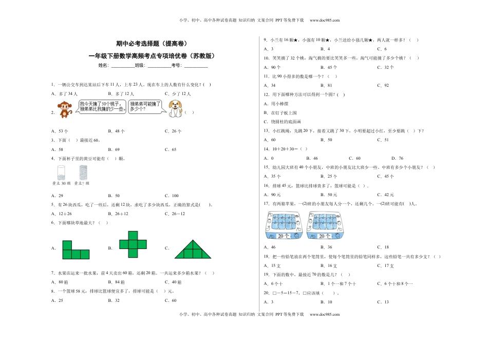 期中必考选择题（提高卷）-一年级下册数学高频考点专项培优卷（苏教版）.docx